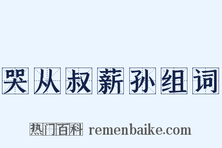哭从叔薪孙组词是什么意思的图片